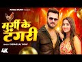 #Video - मुर्गी के टंगरी | #Khesari Lal Yadav & #Nikita | Murgi Ke Tangri | Bhojpuri Song