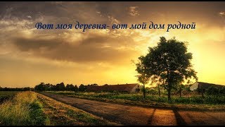 Вот моя деревня - вот мой дом родной