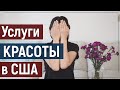 Сколько зарабатывают наши парикмахеры и мастера маникюра в Калифорнии. Услуги красоты в Америке