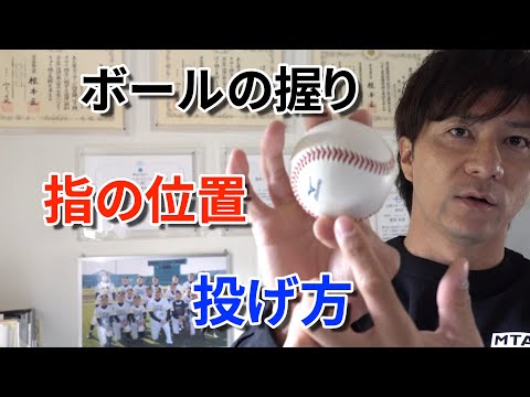 【ボールの握り方と投げ方】Vol.1 ストレート編