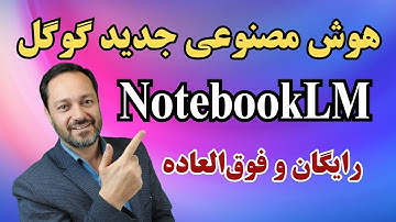 هوش مصنوعی جدید گوگل: رایگان وفوق‌العاده NotebookLM