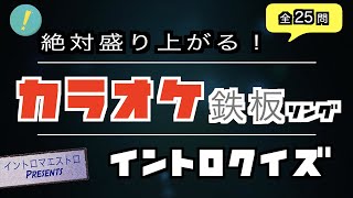 絶対盛り上がるカラオケ鉄板ソング イントロクイズイントロマエストロPresents