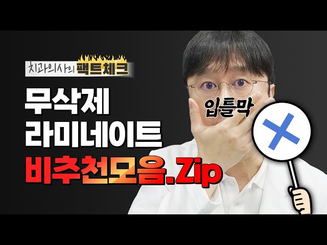 무삭제 라미네이트 비추천👎 케이스 모음🦷
