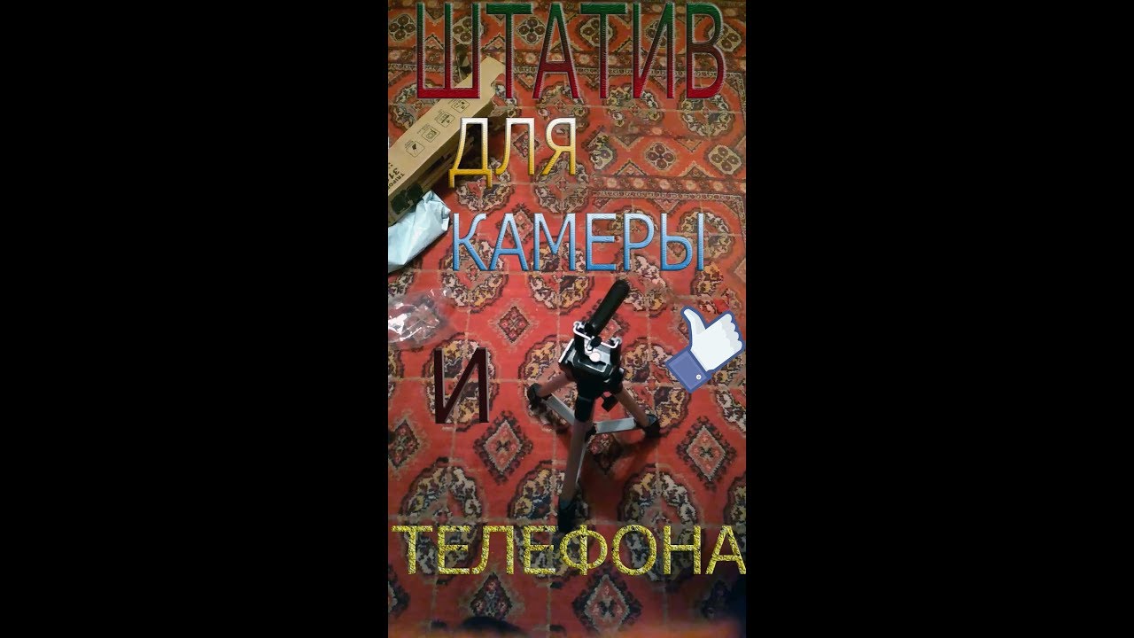 ШТАТИВ ДЛЯ ФОТОАППАРАТОВ И ТЕЛЕФОНОВ