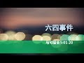 马可福音第十课：六四事件（基督教为什么要打破政治禁区。习国简史：从坟墓、猪瘟到断崖。新宗教改革：见证基督的怜悯）【2019年6月2日，马可福音5:1-20】