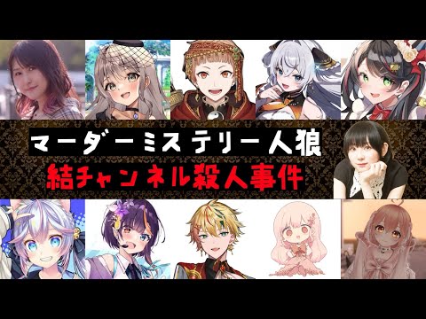 【マーダーミステリー人狼】「結チャンネル殺人事件」参戦!いったいどんな事件なの!?【常世モコ Vtuber】 video thumb