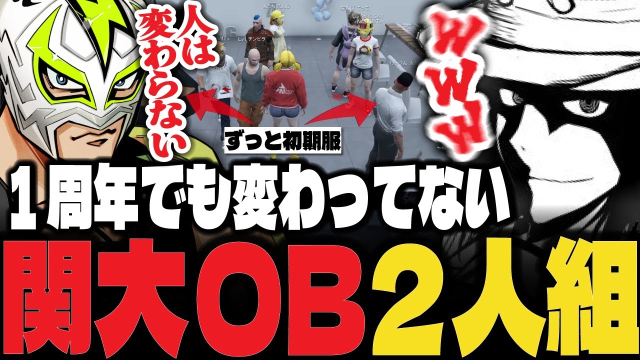 【ストグラ】NOLIMIT1周年に初期服でそろえても変わらない関大OB二人組【ぴらにあ/Lv1チンピラ/切り抜き】