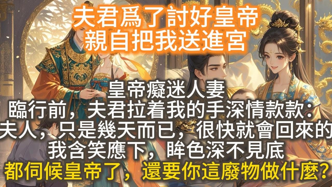 完結復仇爽文：夫君爲了討好皇帝，親自把我送進宮。臨行前，他拉着我的手深情款款。「夫人，只是伺候皇上幾天而已，很快就會回來的。」「是。」我含笑應下，眸色深不見底。都伺候皇帝了，還要你這廢物做什麼？