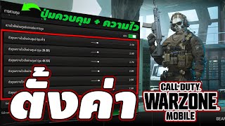 ตั้งค่าการควบคุม ปุ่ม ความไว  Call of Duty : Wazone Mobile  I   ตั้งเสร็จเล่นดีขึ้นแน่นอน