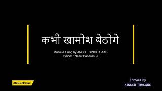 Kabhi Khamosh Bethoge Karaoke By Musicrelux Love Is Blind Jagjit Singh Saab Hindi Lyrics