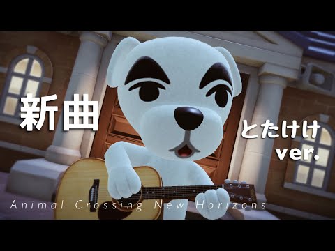 あつ森｜作業用】とたけけが歌う新曲（全12曲）【あつまれ