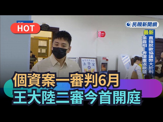 【熱搜新聞】個資案一審各判6月　王大陸、直播主女友「二審今首開庭」｜民視新聞｜