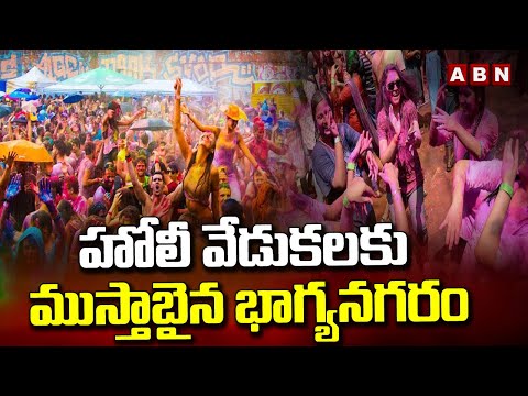 హోలీ వేడుకలకు ముస్తాబైన భాగ్యనగరం | Holi Celebrations In Hyderabad | ABN Telugu - ABNTELUGUTV