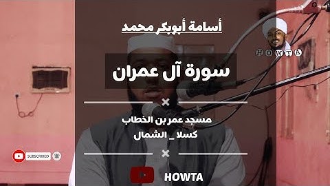 تلاوة هادئة | ماتيسر من سورة آل عمران | الشيخ أسامة أبوبكر حفظه الله