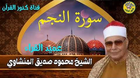 سورة النجم تلاوة خاشعة فاقت الوصف من جمالها لعميد القراء الشيخ محمود صديق المنشاوي #المنشاوي