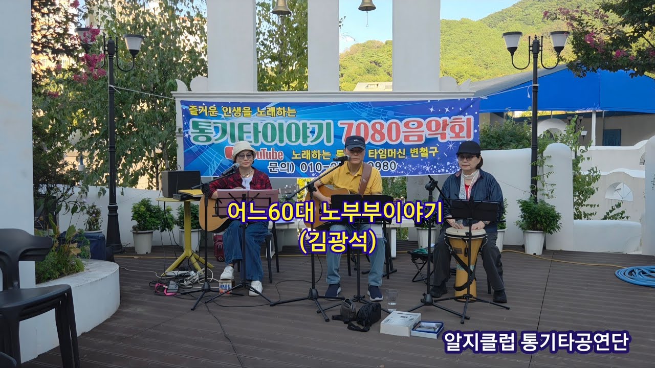 어느60대노부부이야기 김광석 알지클럽 통기타공연단 