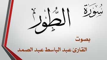 052 سورة الطور .. عبد الباسط عبد الصمد