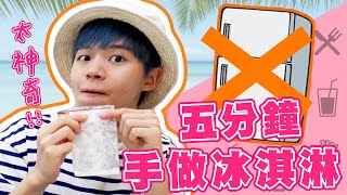 【夏日消暑】挑戰5分鐘做冰淇淋網路食譜會成功嗎【黃氏兄弟開箱頻道】#黃氏手作小教室 5分鐘手做冰淇淋