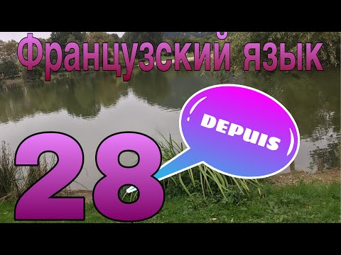 Предлог DEPUIS - с..., в течение.. | ФРАНЦУЗСКИЙ ЯЗЫК
