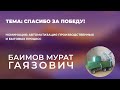 Крит 2021 Автоматизация производственных и бытовых процессов Баимов Мурат