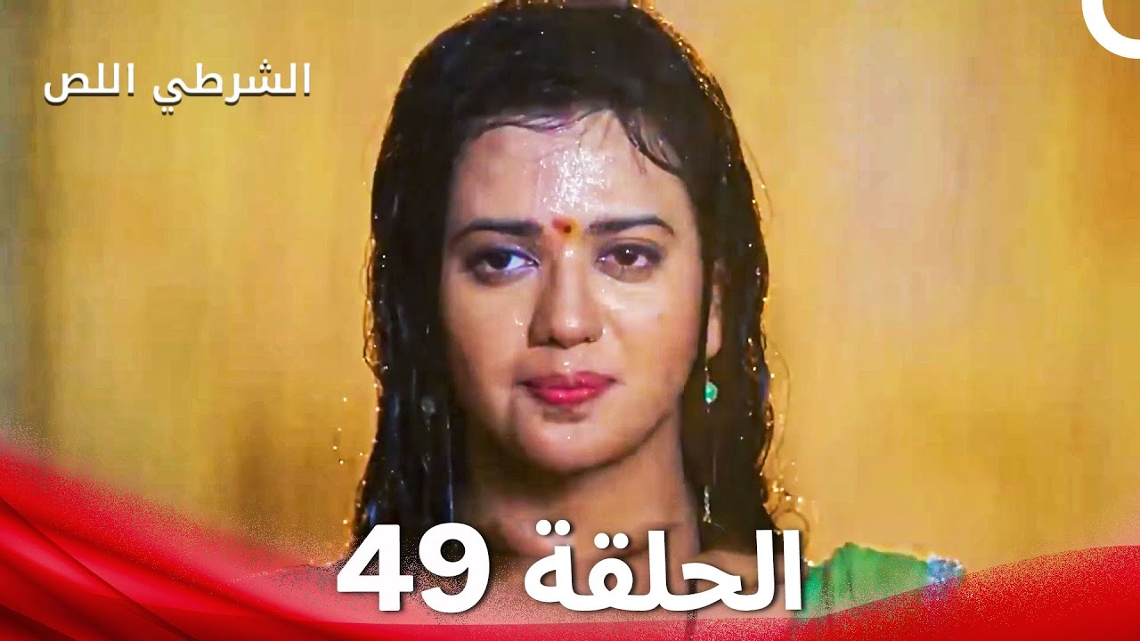 الشرطي اللص الحلقة 49 - الدبلجة العربية