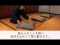 正しい座布団の敷き方