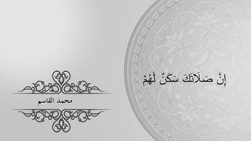 عشائية 1441/3/1 من سورة التوبة للقارئ محمدالقاسم