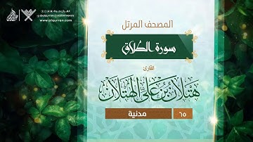 سورة الطلاق {{65}} القارئ هتلان بن علي الهتلان