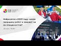 Зал 1 | Нейросети в 2023 году: зачем пиарщику робот и заменит ли он специалистов?