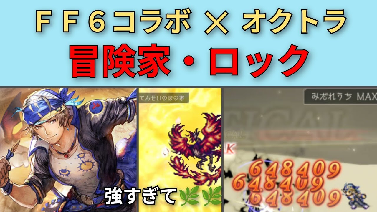 【オクトパストラベラー大陸の覇者】FF6コラボ・冒険家ロック　性能紹介【OCTOPATH TRAVELER CotC】