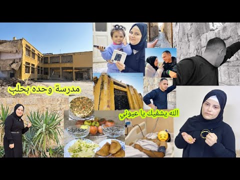 رح نبيع كل ذهب تولين صارت تبكي اجا خبر حزين بكري شاف مدرستو بعد غياب 12سنه اكلنا لحم بعجين وقطايف