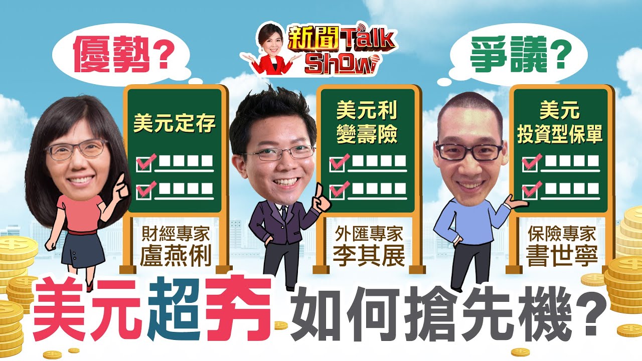 【完整版】搶搭升息財!專家破解美元保單該怎麼買?(#利變型、#投資型)懶人包!最佳換匯時機到?怎麼換最划算?《新聞TalkShow》20220702