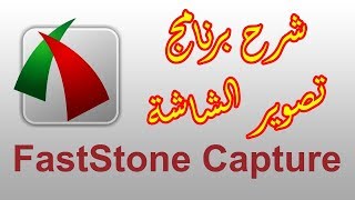 FastStone Capture شرح برنامج تصوير الشاشة صور أو فيديو