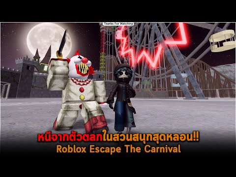 หนีจากตัวตลกในสวนสนุกสุดหลอน Roblox Escape The Carnival