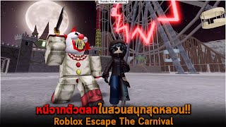 หนีจากตัวตลกในสวนสนุกสุดหลอน Roblox Escape The Carnival