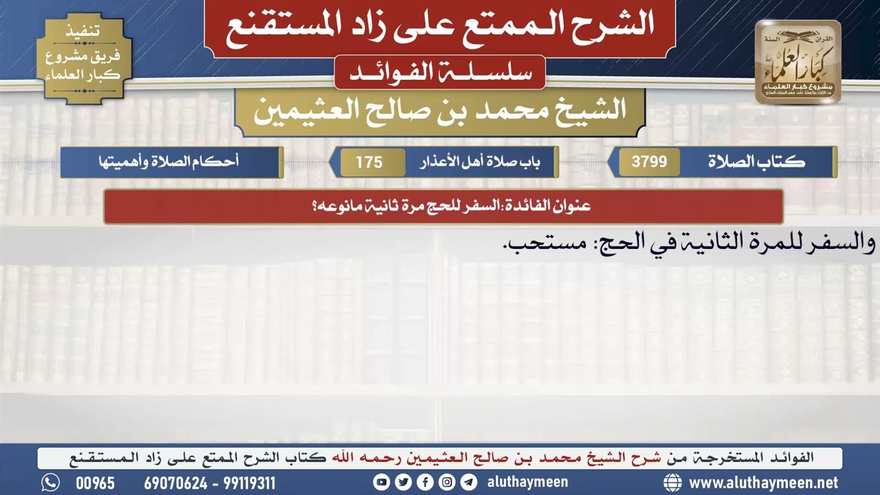 3799السفر للحج مرة ثانية مانوعه؟📔 الشرح الممتع على زاد المستقنع - ابن عثيمين