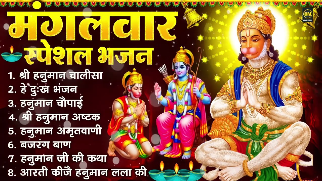 मंगलवार भक्ति भजन : हनुमान चालीसा, हे दुःख भंजन, हनुमान अमृतवाणी, बजरंग बाण, हनुमान अष्टक व आरती