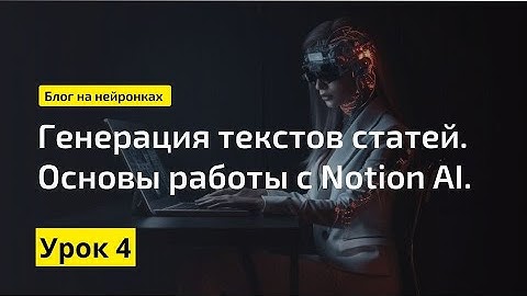 Генерация статей в Notion AI || Экспертный блог с помощью нейросетей