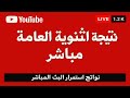 بث مباشرنتيجة الثانوية العامة 2025 تم اعتماد النتيجة وأسماء الأوائل النتيجة بث مباشر بث مباشرنتيجة الثانوية العامة 2025 تم اعتماد النتيجة وأسماء الأوائل النتيجة بث مباشر
