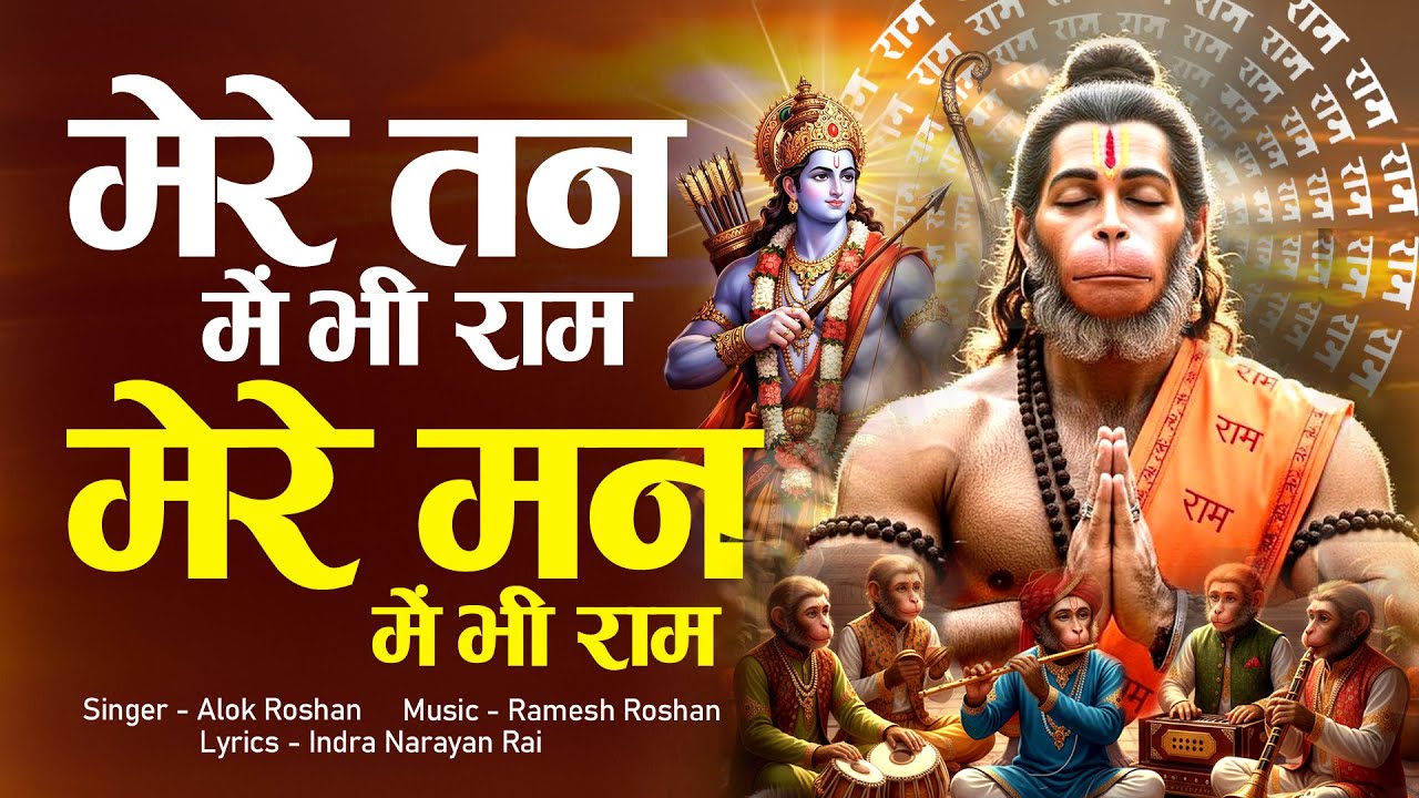 मेरे तन में भी राम मेरे मन में भी राम | Mere Tan Me Bhi Ram Mere Man Me Bhi Ram | Ram Naam, Ram Dhun