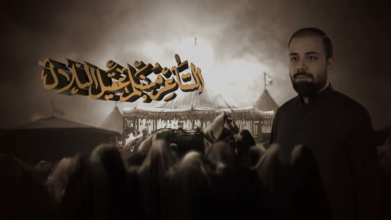 انته علي الثاني  الرادود محمد الكرعاوي الشاعر مسلم عقيل التلال موكب جمهور النجف الحسيني