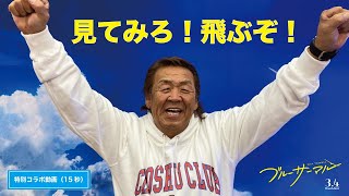 飛ぶぞ！＜映画『ブルーサーマル』×長州力＞ 特別コラボ映像（15秒バージョン）/ 3月4日公開