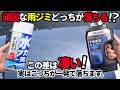 【水アカ落とし最強はどっち⁉️】コメリ？リンレイ？本当に一発で落ちる‼️‼️