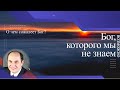 О чём сожалеет Бог? | МОИСЕЙ ОСТРОВСКИЙ | #7