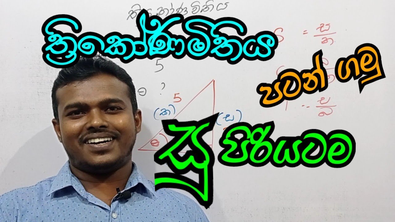 Sin Cos Tan Sinhala Sin Cos Tan Sinhala