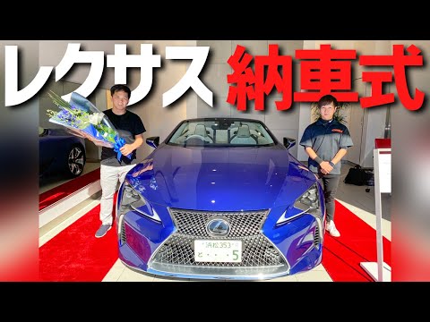 レクサスLC500 コンバーチブル 納車式の様子をご覧ください！ 特別仕様車 限定60台のストラクチュラルブルー AVESTショールームに展示してますので、お気軽に遊びに ...