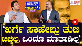 DK Shivakumar , Siddaramaiah ಮಧ್ಯೆ ಕಾರ್ಡಿನೇಶನ್ ಇಲ್ಲ Tejasvi Surya Interview | News Hour Special