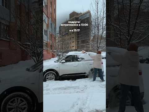 От создателей «я уже подъезжаю» 🫠🥲 #тренд #юмор #отношения #любовь #2024 #снег #зима #рилс