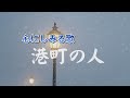 港町の人｜心にしみる恋物語【オリジナルバラード】