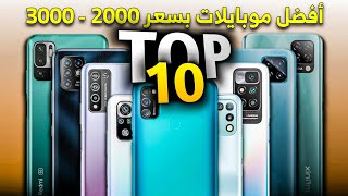 افضل موبايل ب 2000 جنية || 2021